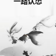 一路認慫 一路認慫
