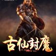 古仙封魔 古仙封魔