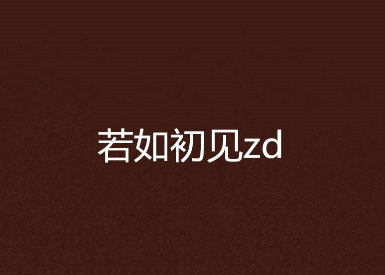 若如初見zd 若如初見zd