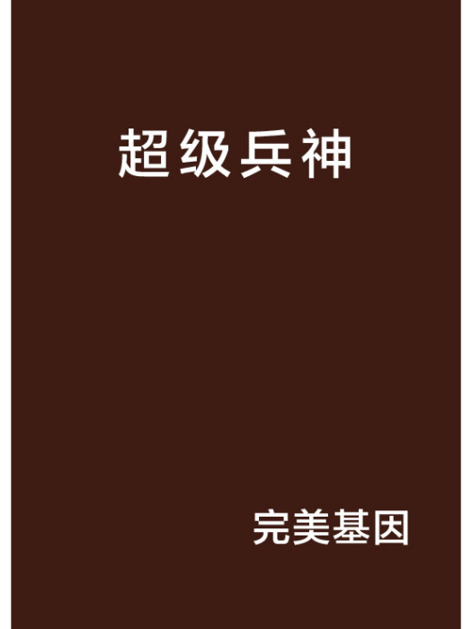 超級兵神