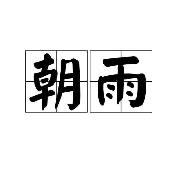 朝雨(名次解釋) 朝雨(名次解釋)