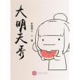 大明天秀 大明天秀