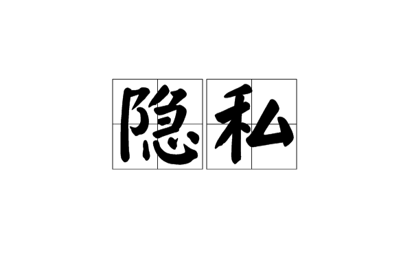 隱私(漢語詞語)