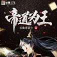 帝道為王 帝道為王