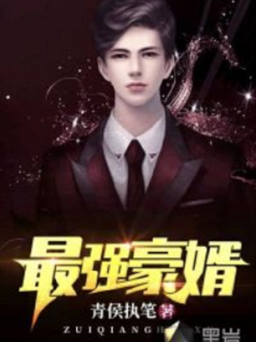 最強豪婿 最強豪婿