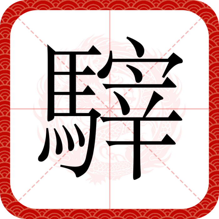 䮨 䮨