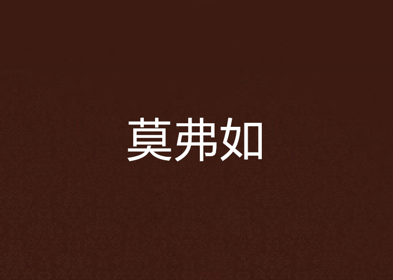莫弗如 莫弗如
