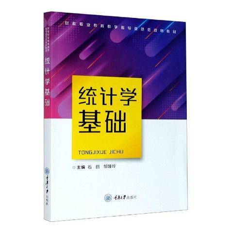 統計學基礎(2020年重慶大學出版社出版的圖書) 統計學基礎(2020年重慶大學出版社出版的圖書)