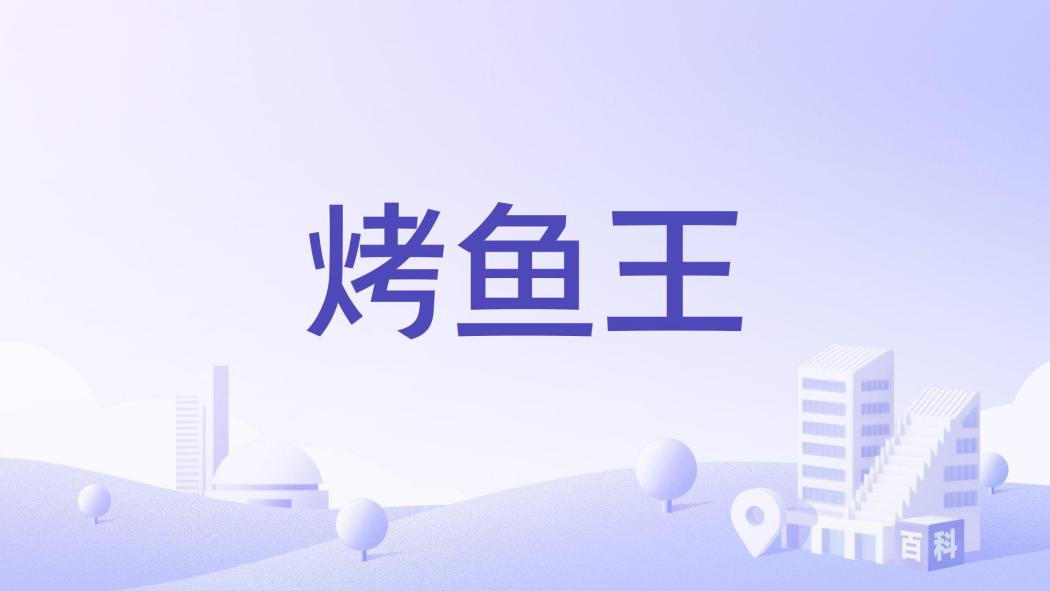 烤魚王 烤魚王