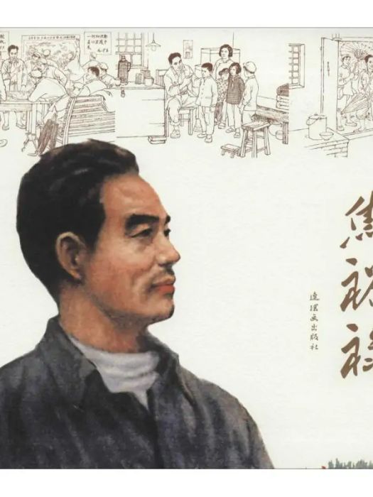 焦裕祿(2014年連環畫出版社出版的圖書) 焦裕祿(2014年連環畫出版社出版的圖書)