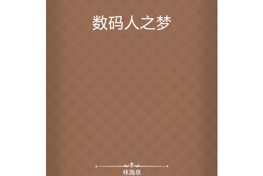 數碼人之夢 數碼人之夢