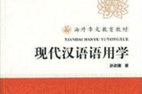 海外華文教育教材：現代漢語語用學