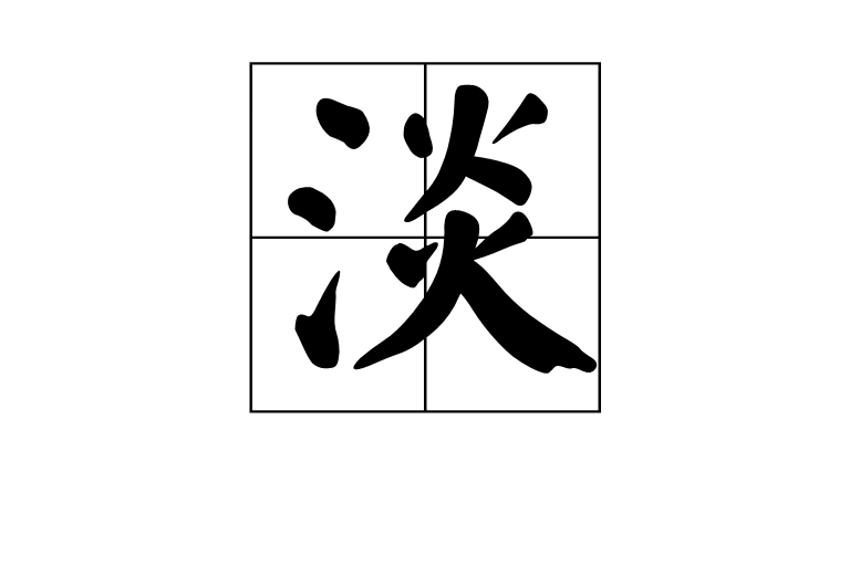 淡(漢字)