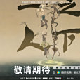 一人之下6 一人之下6