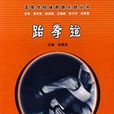 跆拳道(徐小濤主編書籍) 跆拳道(徐小濤主編書籍)