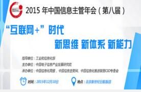 2015第八屆中國信息主管年會