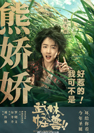 武林怪獸