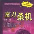 蜜月殺機(2003年大眾文藝出版社出版的圖書) 蜜月殺機(2003年大眾文藝出版社出版的圖書)