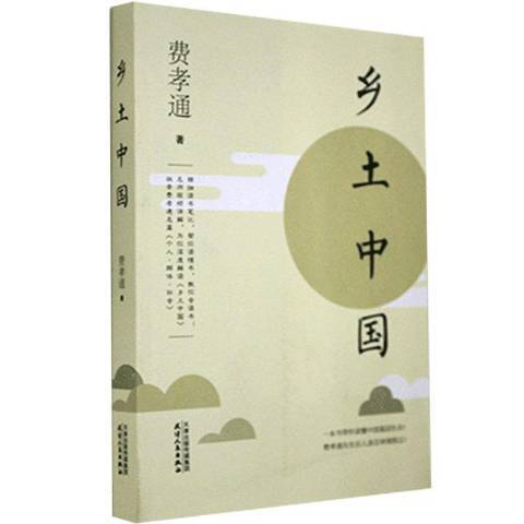 鄉土中國(2020年天津人民出版社出版的圖書) 鄉土中國(2020年天津人民出版社出版的圖書)