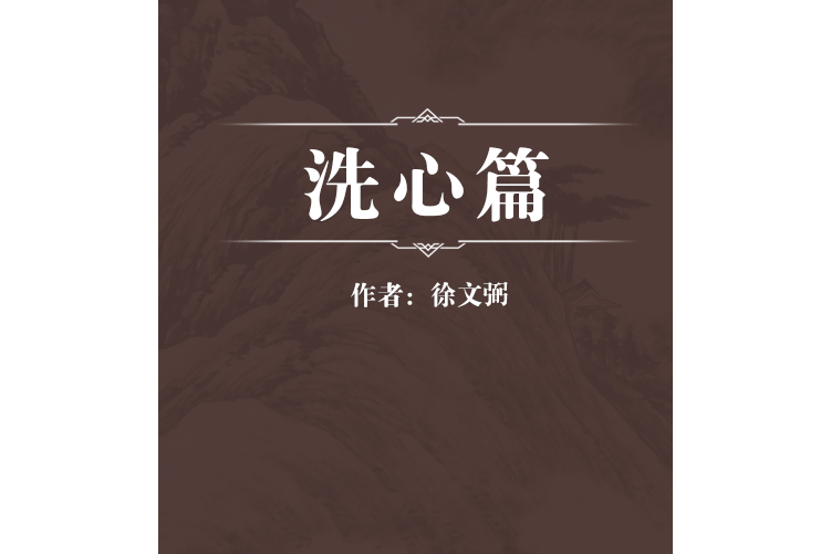 洗心篇 洗心篇