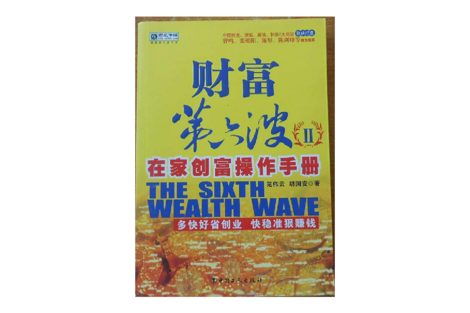 財富第六波Ⅱ(財富第六波2) 財富第六波Ⅱ(財富第六波2)