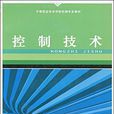 控制技術(中國勞動社會保障出版社出版書籍)