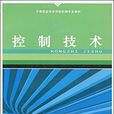 控制技術(中國勞動社會保障出版社出版書籍) 控制技術(中國勞動社會保障出版社出版書籍)