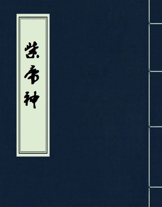 紫帝神 紫帝神