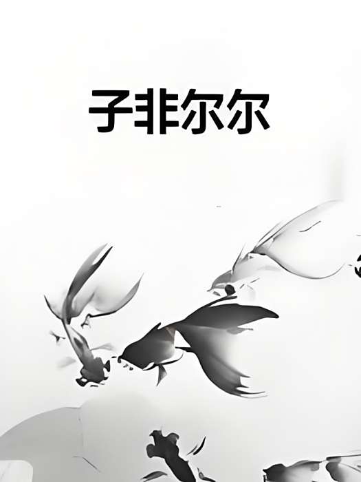 子非爾爾 子非爾爾