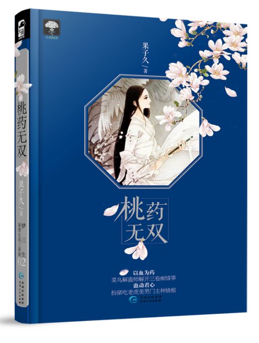 桃藥無雙