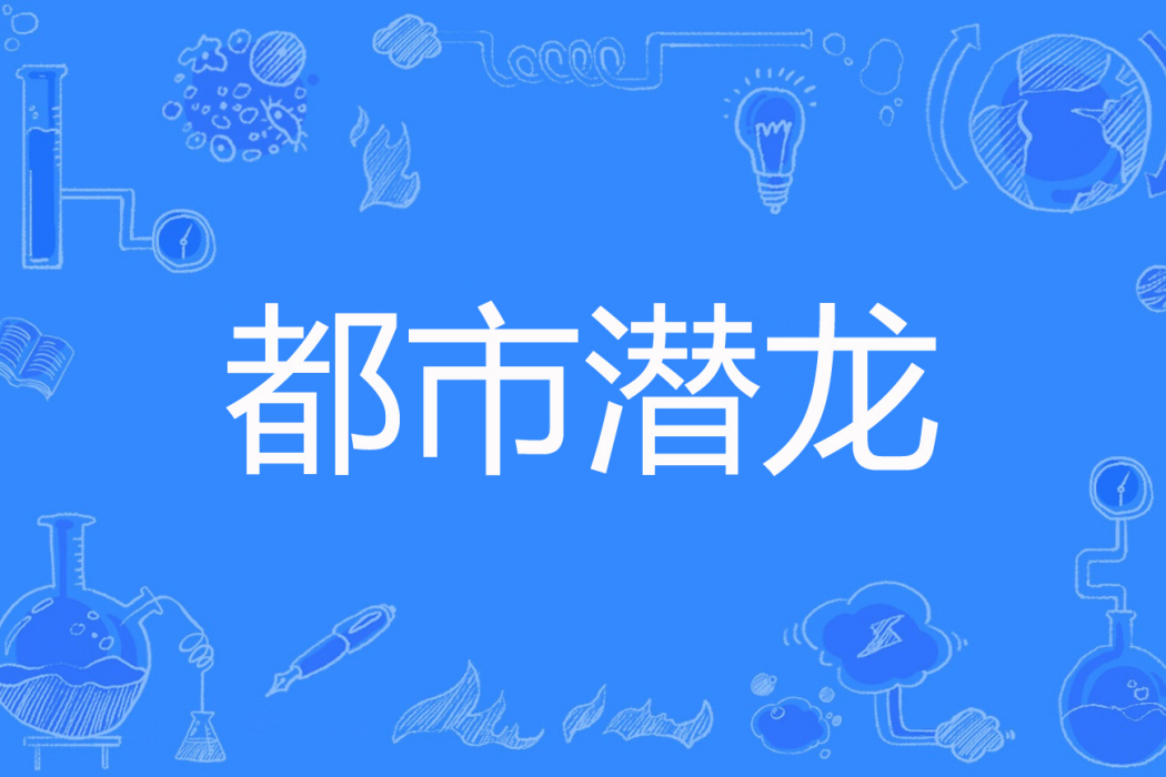 都市潛龍(西裝暴徒著網路小說) 都市潛龍(西裝暴徒著網路小說)