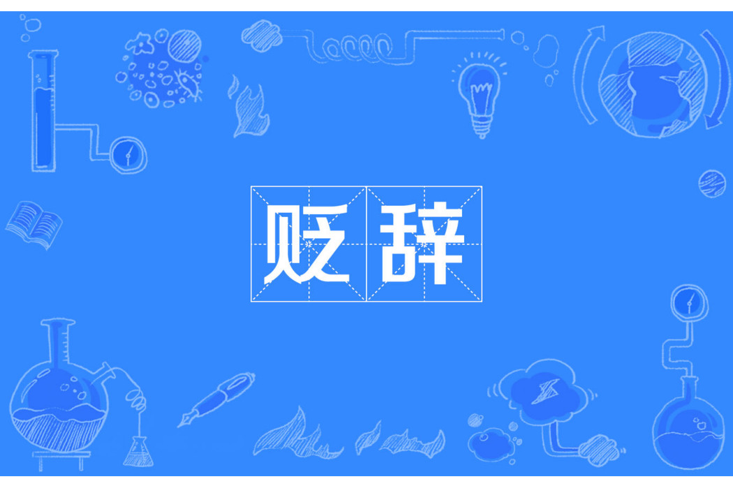 貶辭 貶辭