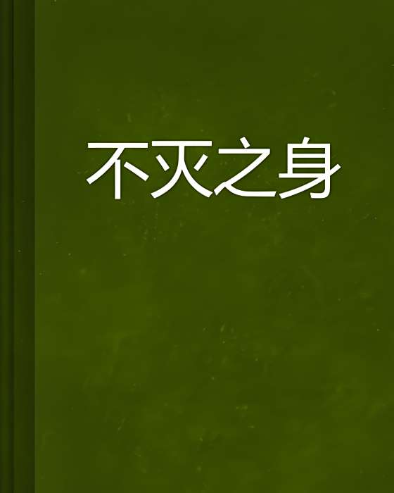 不滅之身 不滅之身