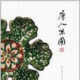 唐人器用 唐人器用