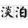 淡泊