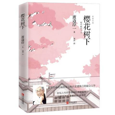 櫻花樹下(2018年青島出版社出版的圖書) 櫻花樹下(2018年青島出版社出版的圖書)