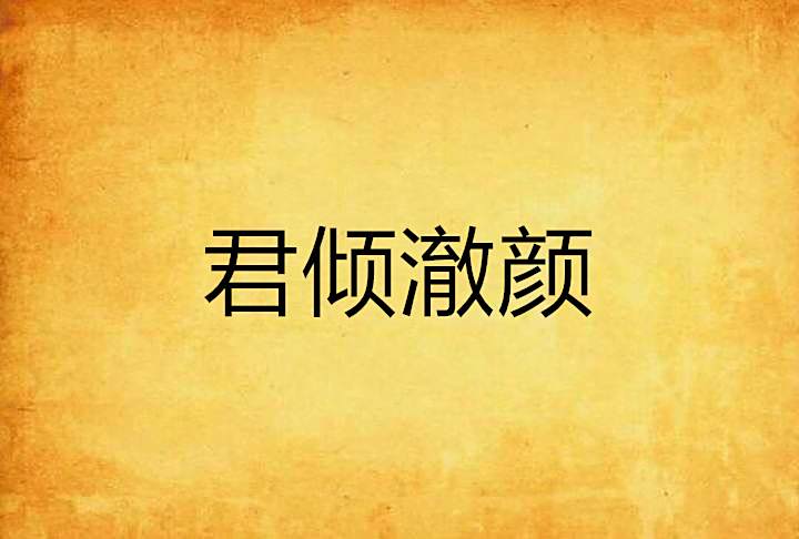 君傾澈顏 君傾澈顏