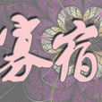 寡宿
