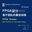 FPGA設計 FPGA設計