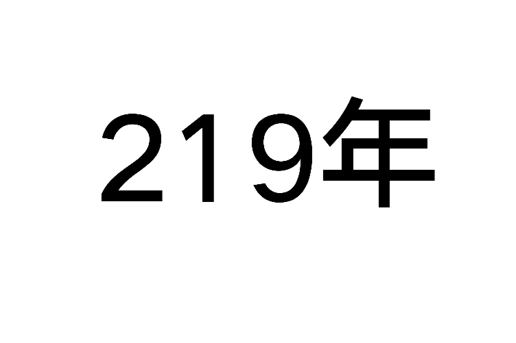 219年(公元219年) 219年(公元219年)