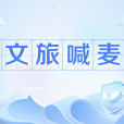 文旅喊麥