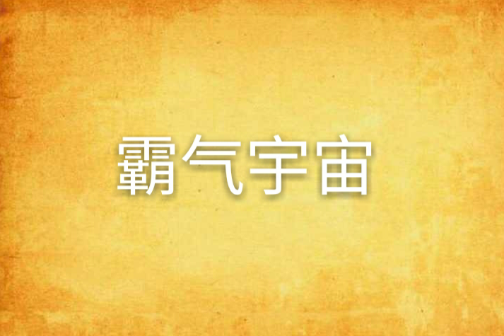 霸氣宇宙 霸氣宇宙