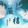 薇桔 薇桔