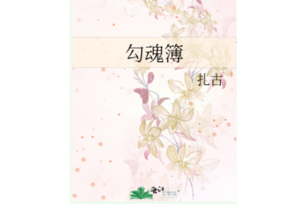 勾魂簿 勾魂簿