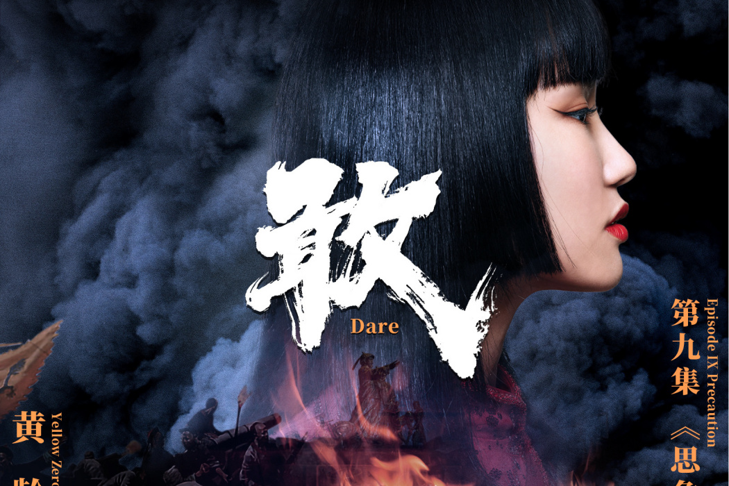 敢(大型紀錄片《紫禁城》主題歌) 敢(大型紀錄片《紫禁城》主題歌)