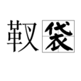 靫袋