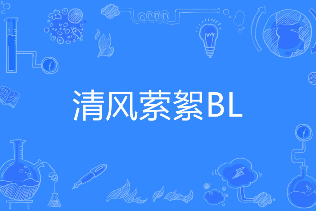 清風縈絮BL 清風縈絮BL