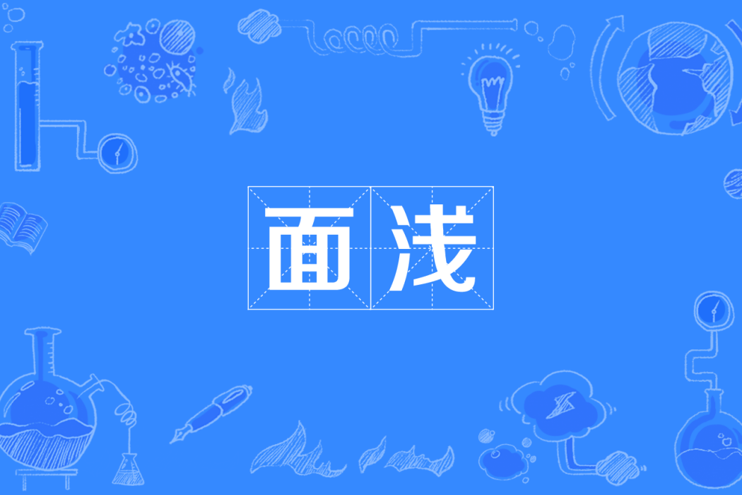 面淺 面淺