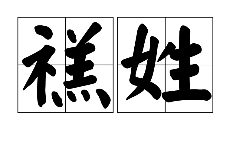 禚姓 禚姓