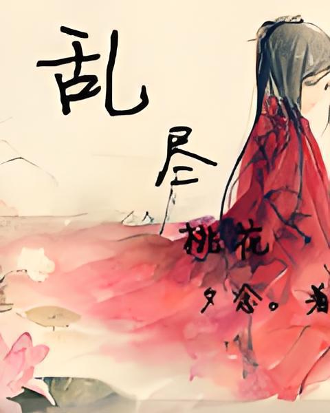 亂盡桃花 亂盡桃花